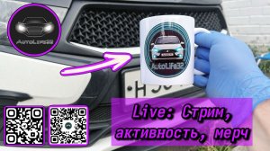 AutoLife32 LIVE: Немного про активность, стримы, мерч