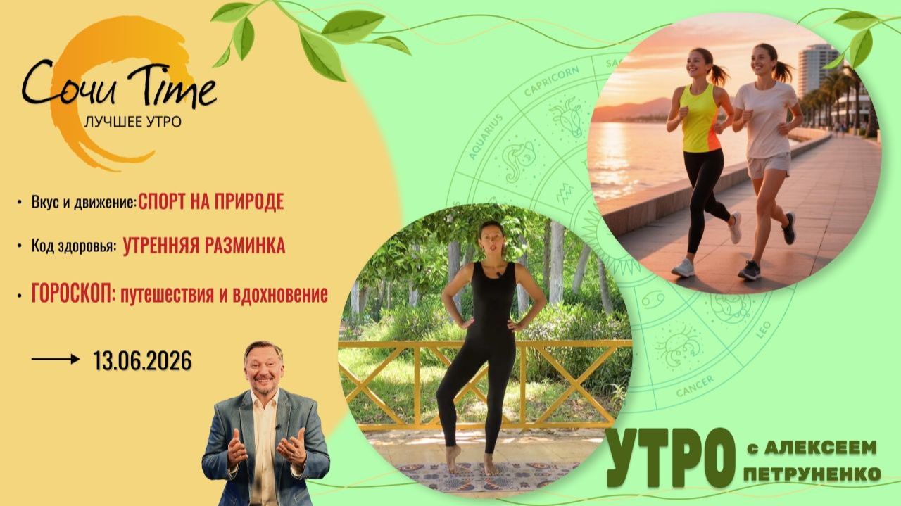 Утро с Сочи24: эфир от 13.06.2026