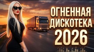 Крутейший танцевальный и праздничный Сборник Русских Хитов 2026 24 на 7 Live Русские хиты  2026