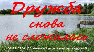 Дружба снова не сложилась. 26.05.2026. Мартыновский пруд. пос. Дружба Рыбалка в Московской области.