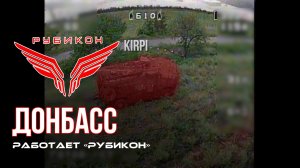 Донбасс. Центр «Рубикон» уничтожены цели: транспорт, системы связи и БпЛА ВСУ