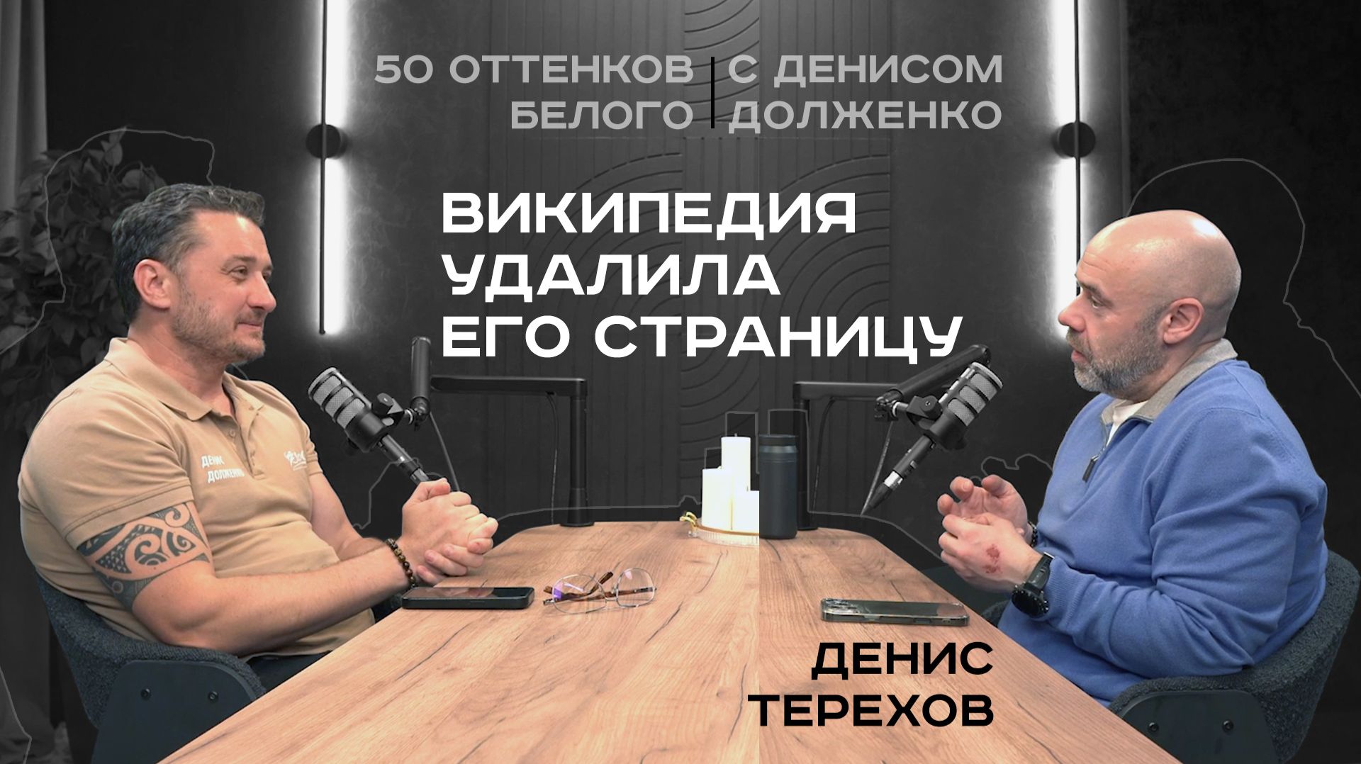 ДЕНИС ТЕРЕХОВ | Википедия удалила его страницу