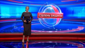 Степень защиты 10 июня