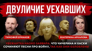 Двуличие уехавших. Убежантка Наоко говорит про озлобленность