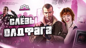 Слезы Олдфага - GTA 4. Флекс под Ранеток! - Edvard Wolf
