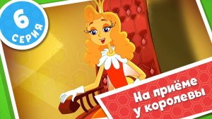 Пчелография. Серия 6. На приёме у королевы