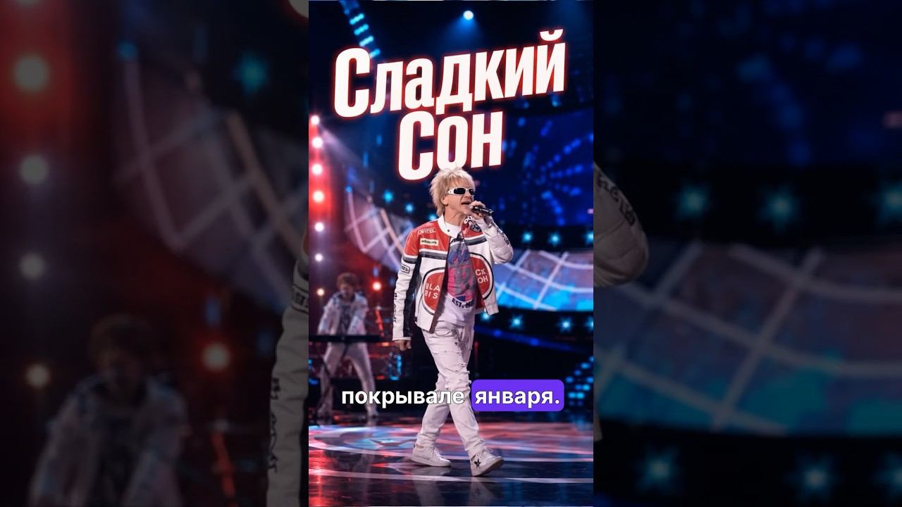 Тот самый хит, который знает вся страна! ❄️ Сладкий Сон — На белом покрывале января #shorts