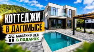 Коттеджи в Дагомысе. Бассейн и лес в подарок 🎁