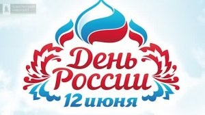 День РОССИИ