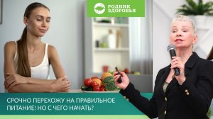 Срочно перехожу на правильное питание! Но с чего начать?