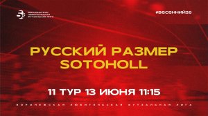 «Русский Размер» - «Sotoholl» | Весенний Чемпионат | Дивизион Б | 11 тур  (13.06.26)