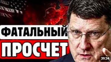 🔥СКОТТ РИТТЕР_ Фатальная ошибка Пентагона. Чего не замечают генералы смотреть онлайн