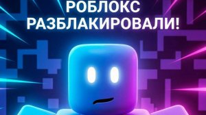 бани, роблокс разблокировали!!! я поздравляю всех игроков роблакса и радуюсь сама! поздравляю вас!