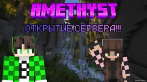 Открылся сервер аметистМС! Заходи!