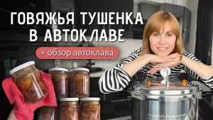 Тушенка из говядины в автоклаве | Обзор автоклава Личный повар