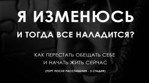Я изменюсь и тогда все наладится? Как перестать обещать себе и начать жить сейчас – Торг 3 стадия