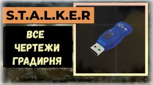 S.T.A.L.K.E.R.2 Сердце Чернобыля Все флешки - чертежи: локация «Градирни»