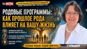 Родовые программы запущены как остановить разрушительный сценарий – Гульшат часть 1