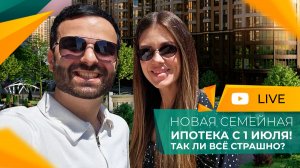 Семейная ИПОТЕКА всё? Новые УСЛОВИЯ с 1 июля! Покупать КВАРТИРУ в Краснодаре СЕЙЧАС или ждать?