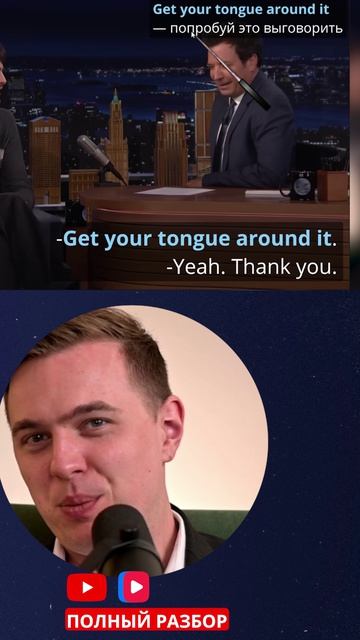 Get Your Tongue Around It #night #show #interview #шоу