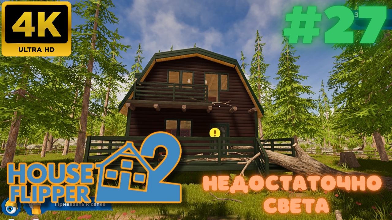 House Flipper 2 \ Недостаточно света (#27) (4K)