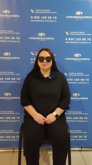 Отзыв о лазерной коррекции зрения в клинике «Зрение Красноярск», 88001009876