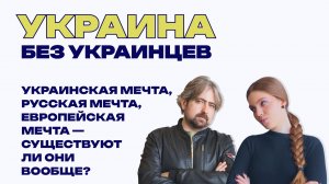 Украина без украинцев: коммунизм или евроинтеграция? Что такое «русская мечта»