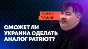 Рожин: Украина делает ПВО, Россия борется с дронами, фронт готовят к наступлению