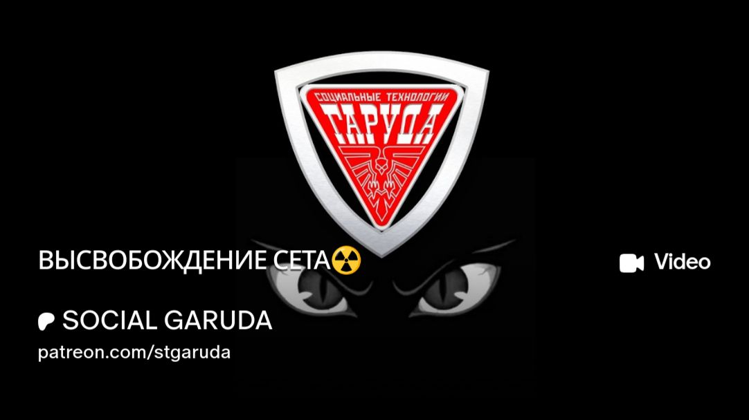 ВЫСВОБОЖДЕНИЕ СЕТА☣️