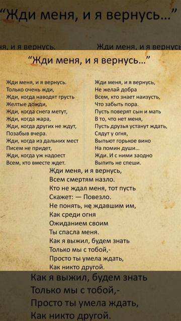 Жди меня, и я вернусь - Константин Симонов