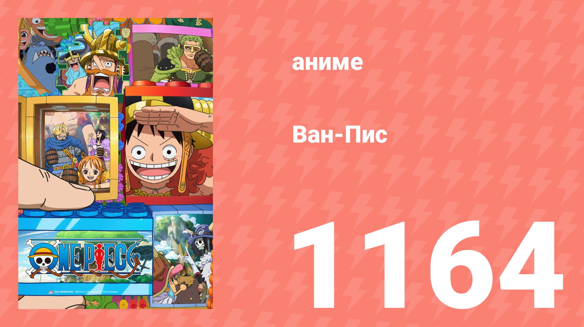 Ван Пис 1164 серия (аниме-сериал, 2026) смотреть онлайн