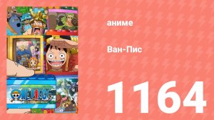 Ван Пис 1164 серия (аниме-сериал, 2026)