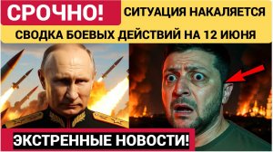 СВОДКА БОЕВЫХ ДЕЙСТВИЙ НА 12 ИЮНЯ, КАРТА СВО СЕГОДНЯ, НОВОСТИ , СВО НА УКРАИНЕ, 2026 ЮРИЙ ПОДОЛЯКА