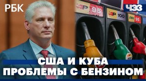 Развожаев призвал не стоять в очередях за бензином. США: похищение или убийство президента Кубы