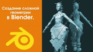 Создание сложной геометрии в Blender.
