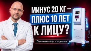 RF-лифтинг Скарлет против оземпик-тела