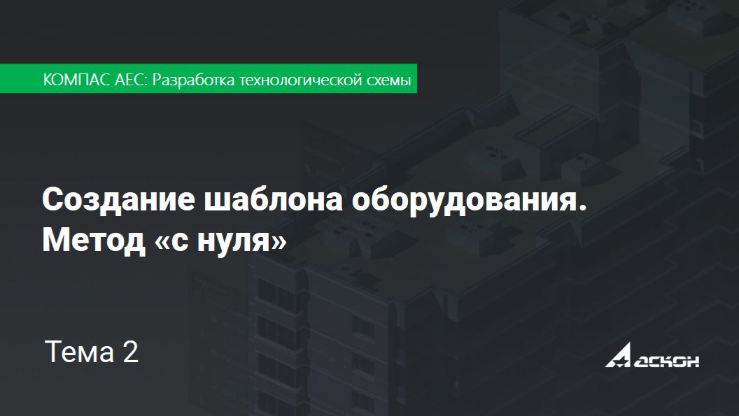Тема 2. Создание шаблона оборудования. Метод «с нуля»