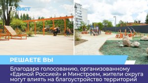 «Единая Россия» организовала голосование, позволяющее жителям влиять на благоустройство территорий