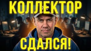 ЗАКОПАЛ КОЛЛЕКТОРА | ПОКАЗЫВАЮ, КАК РАСКАТАТЬ КОЛЛЕКТОРА ПО ФАКТАМ