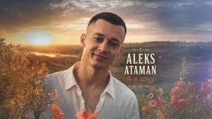 ALEKS ATAMAN - А я хочу (Official audio)