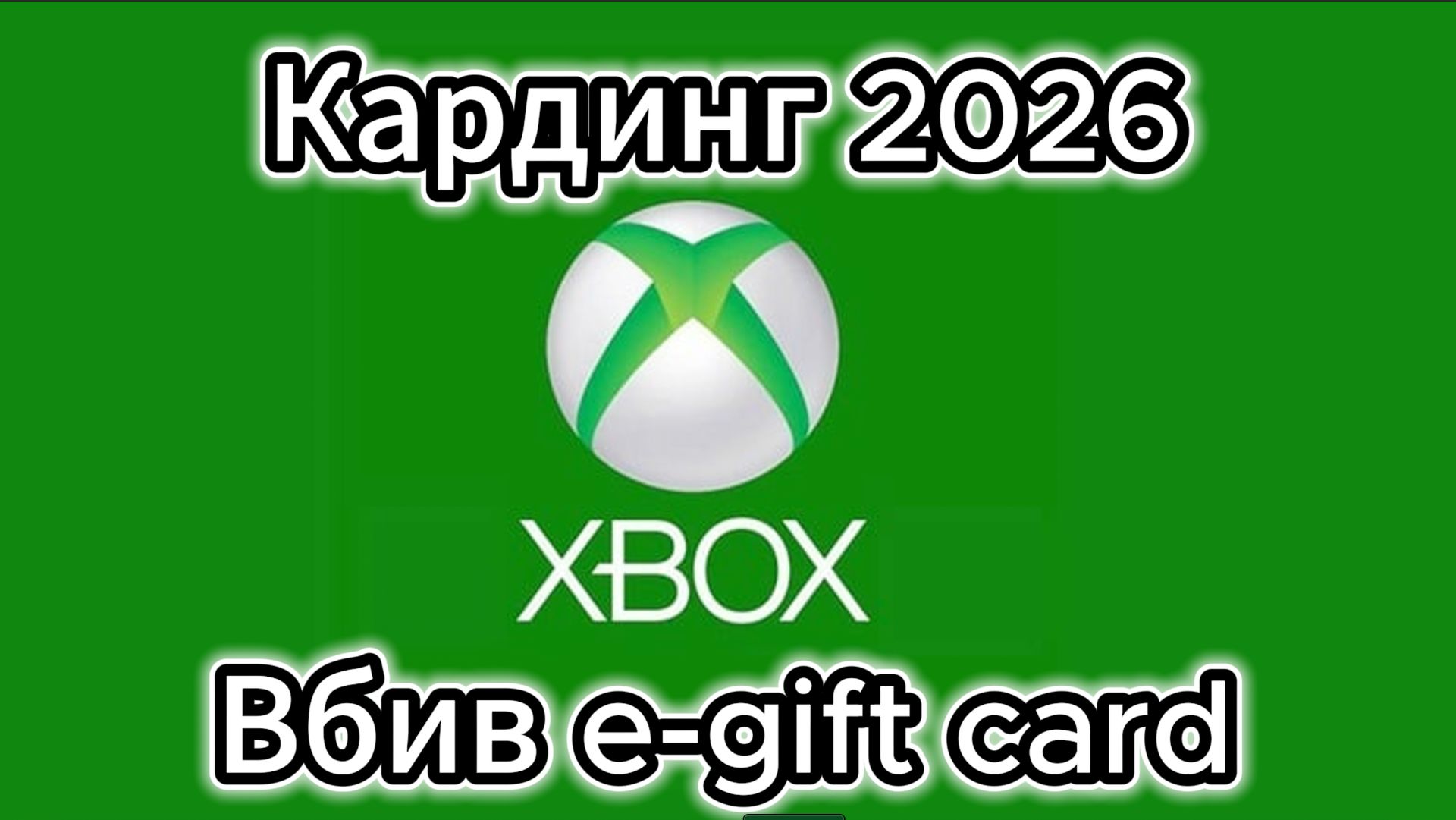 Кардинг 2026 обучение, кардинг гифта xbox