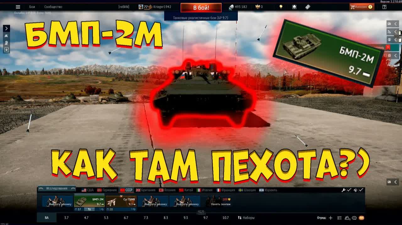 ＂А где пехота？＂ ｜ БМП-2М в [WarThunder[