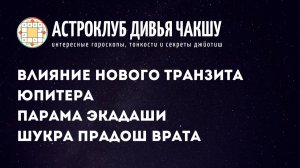 Новый транзит Юпитера, Парама экадаши и Шукра прадош врата. Астроклуб Дивья Чакшу