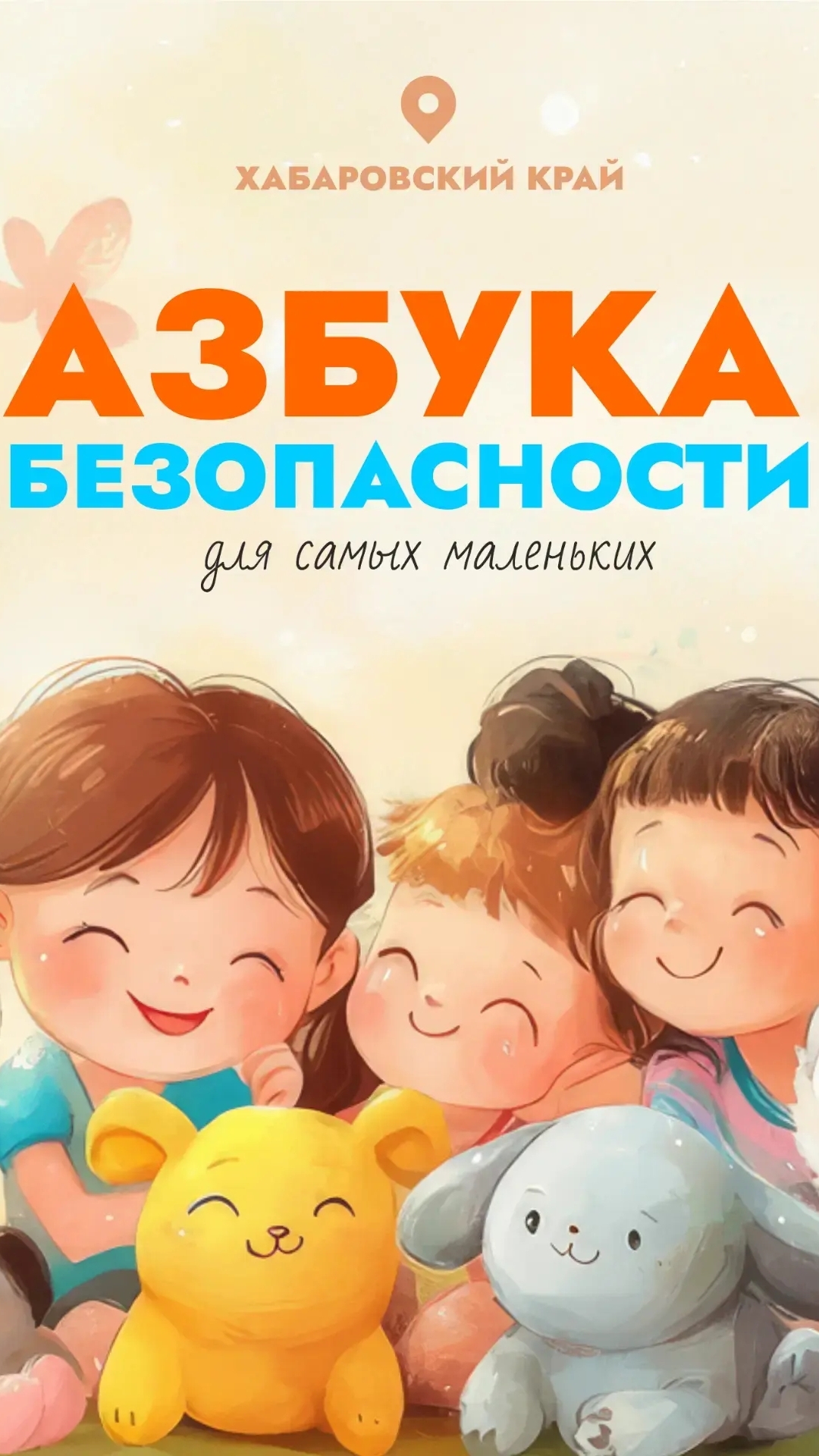 Азбука безопасности для малышей