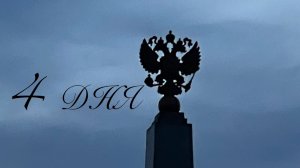 4 Дня