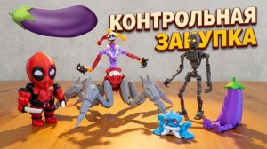 ПРОТОТИП Poppy Playtime / МИМИК ФНАФ / ИКСНОГИ / ДЕДПУЛ / БАКЛАЖАН 3д фигурки