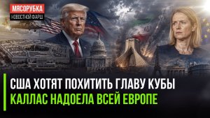 Пентагон готовит похищение президента Кубы || Евросоюз взбунтовался против Каи Каллас