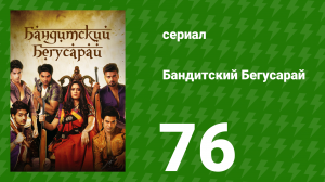 Бандитский Бегусарай 76 серия (сериал, 2015)