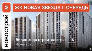 Обзор ЖК «Новая Звезда II очередь» / Ход строительства / июнь 2026 г.