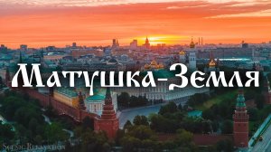 Матушка-Земля! Города России, Беларуси и Украины!! (2024)